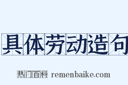 具体劳动造句是什么意思的图片